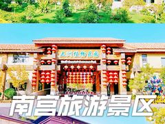 -南宫旅游休闲度假区