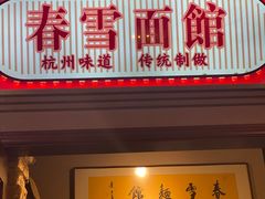 -春雪面馆(转塘店)