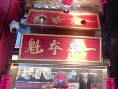 -小厨娘金榜题名(夫子庙秦淮河店)