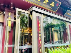 门面-春发生饭店·非遗(南院门店)