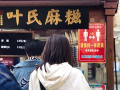门面-叶氏麻糍(鼓浪屿店)