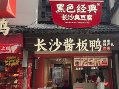 -黑色经典臭豆腐·湖南特产(太平街口店)