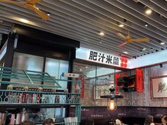 -肥汁米蘭香港米线(长宁来福士店)