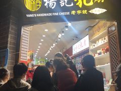 门面-杨记乳扇·雕梅