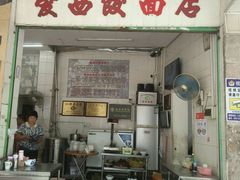 门面-非遗·爱西干面(小公园总店)