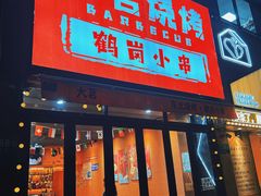 -大茗东北烧烤·鹤岗小串·老式麻辣烫(紫藤路店)