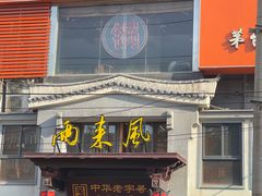 -两来风(文亭街店)