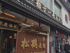 门面-松鹤面馆·古法焖肉面(观前店)