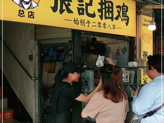 门面-张记捆鸡(总店)