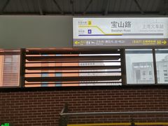 -宝山路(地铁站)