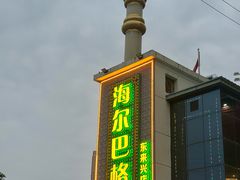 -海尔巴格新疆餐厅(东来兴店)