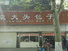 -袁大头包子(光华路店)