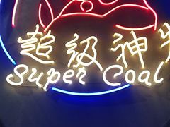 -超级神炭烤肉夜食(芥园西道店)