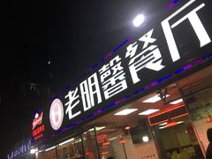 门面-老明馨潮汕大排档