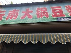 门面-云南大锅豆浆店