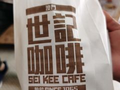 -世记咖啡(氹仔外卖店)