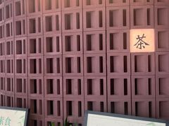 -茗知道茶馆(世博源店)