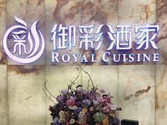 -御彩酒家(东风东路店)