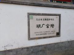 -北京湖广会馆