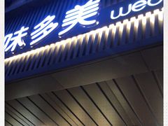 门面-味多美蛋糕(安定门店)