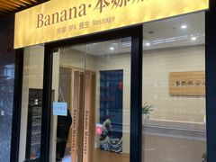 -Banana本娜娜·按摩养生SPA(上海湾店)