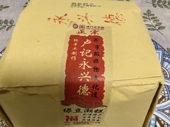 -卢记永兴德