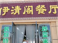 门面-清真·伊清阁餐厅