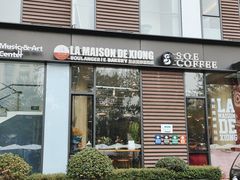 门面-熊叔熊婶面包房(团结湖店)