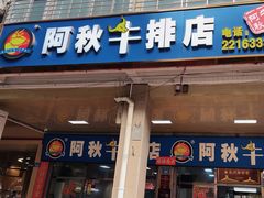 -阿秋牛排(湖心街店)