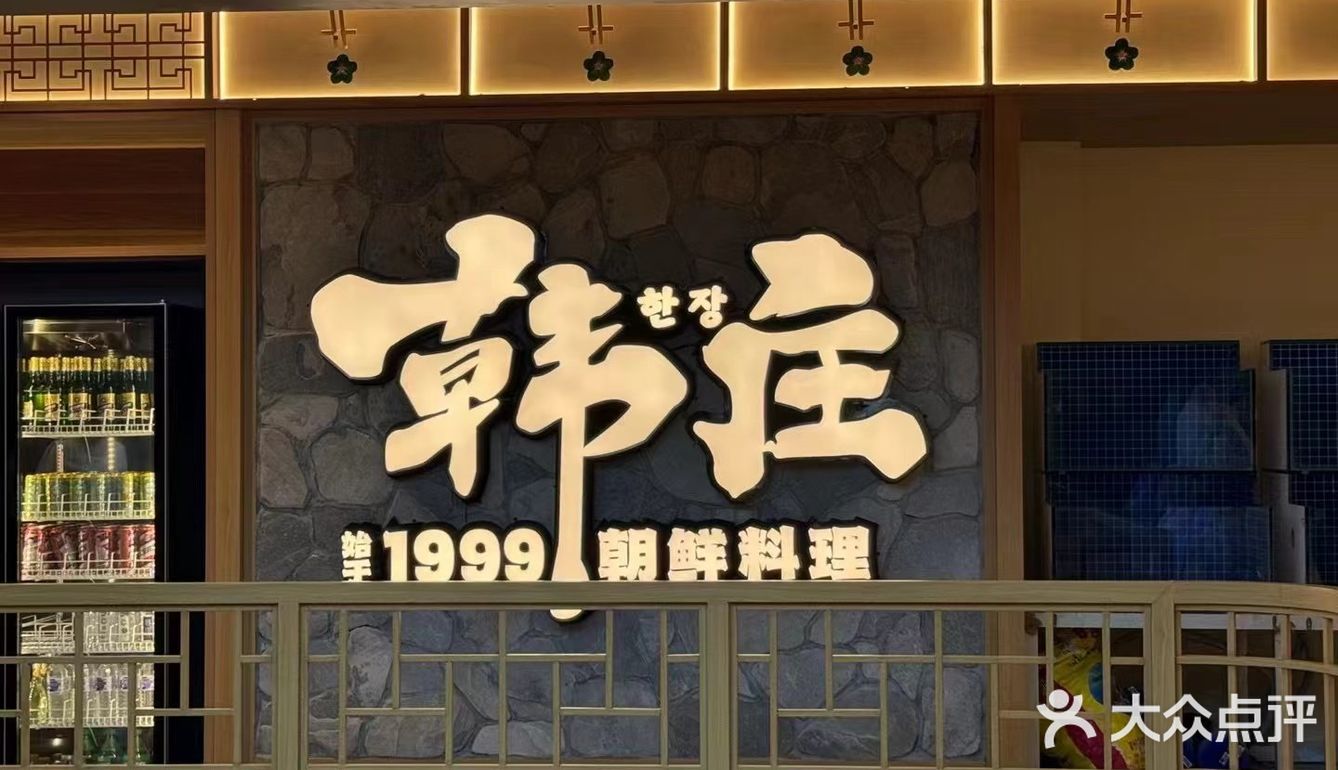 让人感到宾至如归。 地址：长春市吉林大路韩庄旗舰店