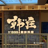 让人感到宾至如归。 地址：长春市吉林大路韩庄旗舰店