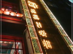 门面-北平食府.北京烤鸭(亦庄店)