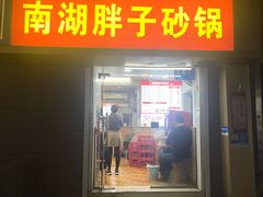 -南湖胖子砂锅(红庙店)