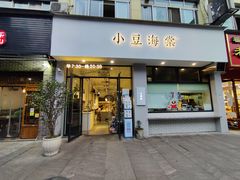 门面-小豆海棠(嘉兴路店)