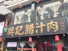 门面-樊记腊汁肉(竹笆市总店)