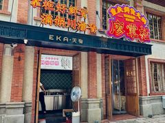 -廖掌柜·重庆鲜货火锅(上海首店)