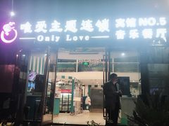 门面-唯爱KTV聚会餐厅(仙林东城汇店)