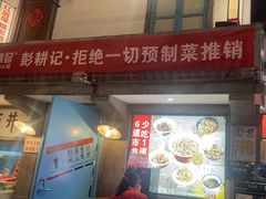 -彭耕记猪油炒小菜(吉联mall店)