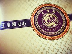 -王宝和酒家(黄浦店)