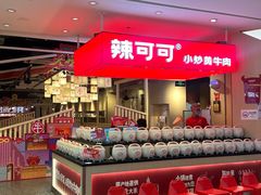 -辣可可·现炒黄牛肉(皇庭广场店)