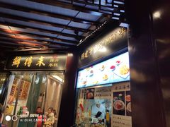 门面-鲜得来排骨年糕(豫园店)