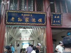 -毅祥斋老孙家泡馍(北院门鼓楼店)