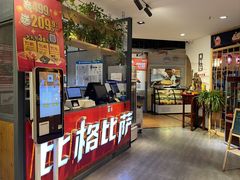 -比格比萨自助(国展店)