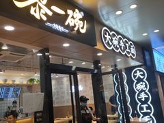 -黎一碗大碗手工面(城市立方店)