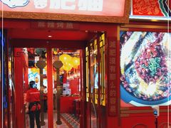 门面-南锣肥猫·麻辣烤鱼·15年现烤现卖(通州领展店)