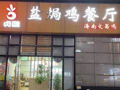 -贞味盐焗鸡(老城店)