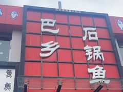 门面-巴乡石锅鱼(密云店)