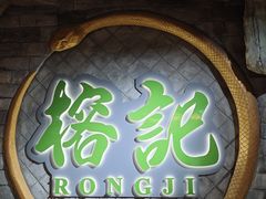 -榕记(番禺总店)