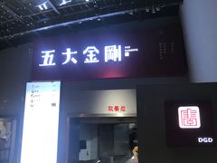 门面-五大金刚(九街店)