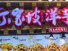 -丁家坡洋芋·观音桥好吃街A区(全国总店)